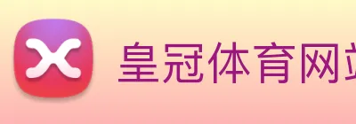 皇冠体育网站入口 Logo